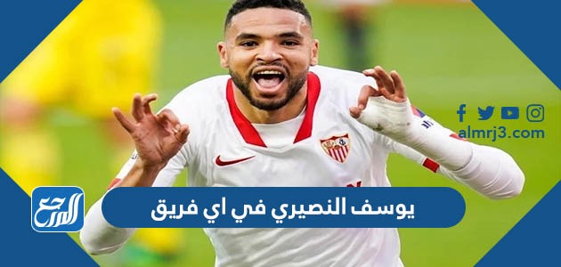 يوسف النصيري في اي فريق
