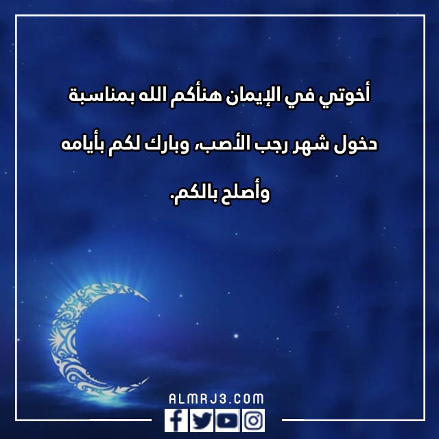 مبروك عليكم شهر رجب كلمات ورسائل جميله