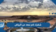شقراء كم تبعد عن الرياض 