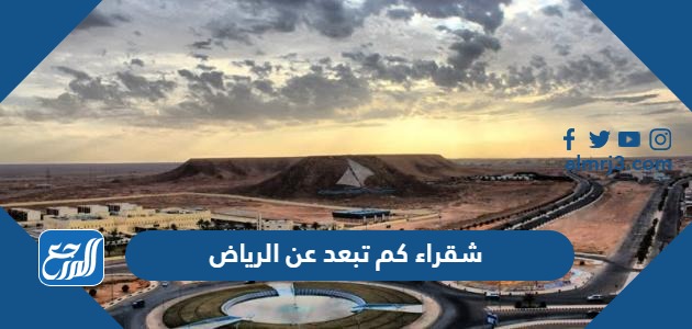 شقراء كم تبعد عن الرياض 