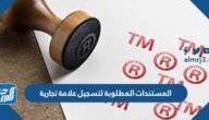 المستندات المطلوبة لتسجيل علامة تجارية في السعودية