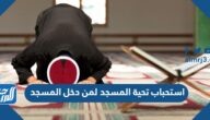 استحباب تحية المسجد لمن دخل المسجد