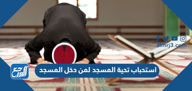 استحباب تحية المسجد لمن دخل المسجد