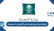 طريقة حجز اسم تجاري لمتجر الكتروني السعودية