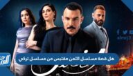 هل قصة مسلسل الثمن مقتبس من مسلسل تركي