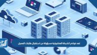 تعد خوادم الشبكة العنكبوتية مسؤولة عن استقبال طلبات العميل