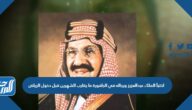 اختبأ الملك عبدالعزيز ورجاله في الجافورة ما يقارب الشهرين قبل دخول الرياض