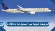 كم تبعد كوريا عن السعودية بالطائره