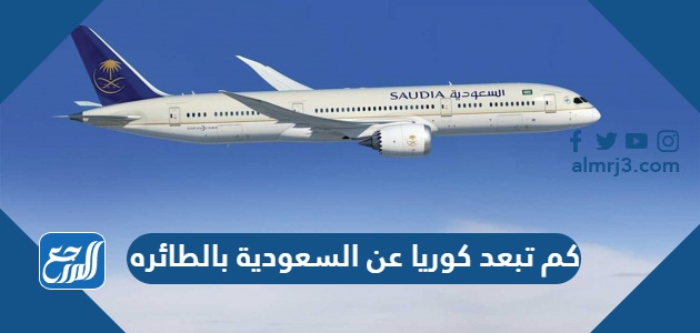 كم تبعد كوريا عن السعودية بالطائره