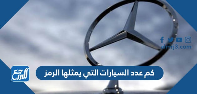 كم عدد السيارات التي يمثلها الرمز