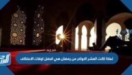 لماذا كانت العشر الاواخر من رمضان هي افضل اوقات الاعتكاف