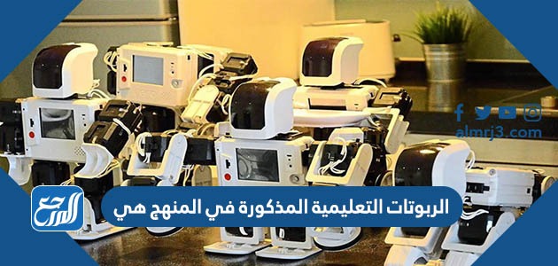 الربوتات التعليمية المذكورة في المنهج هي