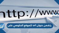 يتضمن عنوان url للموقع الحكومي على