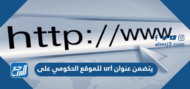 يتضمن عنوان url للموقع الحكومي على