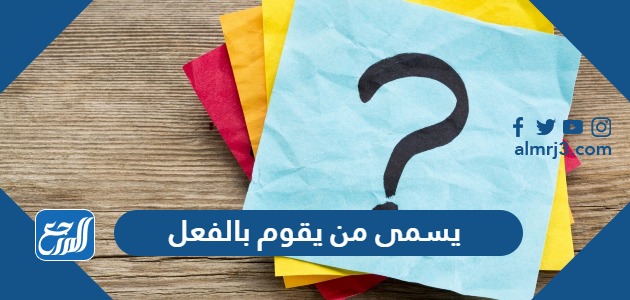 يسمى من يقوم بالفعل