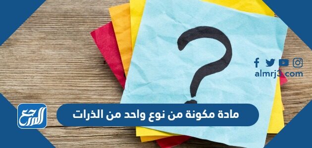 مادة مكونة من نوع واحد من الذرات