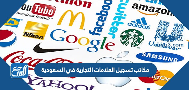 مكاتب تسجيل العلامات التجارية في السعودية