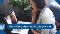 يمكننا من خلال الانترنت التواصل مع الأصدقاء