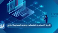 البنية الأساسية للاتصالت وتقنية المعلومات تتبع