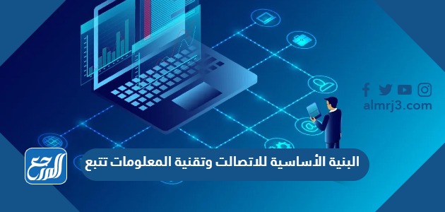 البنية الأساسية للاتصالت وتقنية المعلومات تتبع