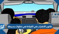 قانون الاقتراب في القيادة في خطوات بسيطة