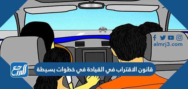 قانون الاقتراب في القيادة