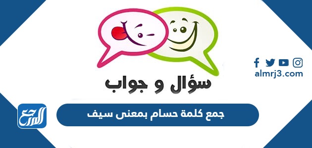 جمع كلمة حسام بمعنى سيف