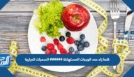 كلما زاد عدد الوجبات المستهلكة ###### السعرات الحرارية.