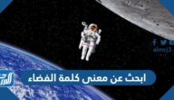 ابحث عن معنى كلمة الفضاء