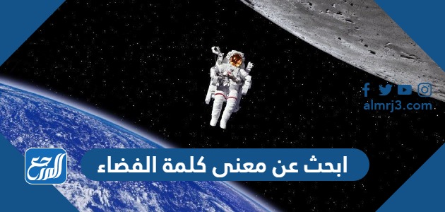ابحث عن معنى كلمة الفضاء