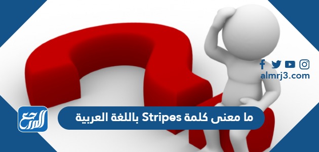 ما معنى كلمة Stripes باللغة العربية