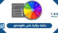 حلقة دوّارة على google