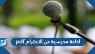 اذاعة مدرسية عن الاحترام pdf جاهزة للطباعة