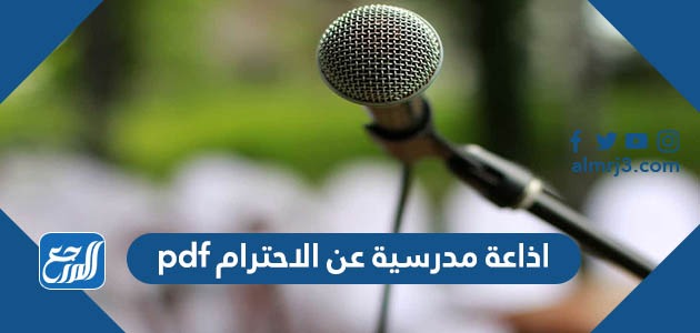 اذاعة مدرسية عن الاحترام pdf