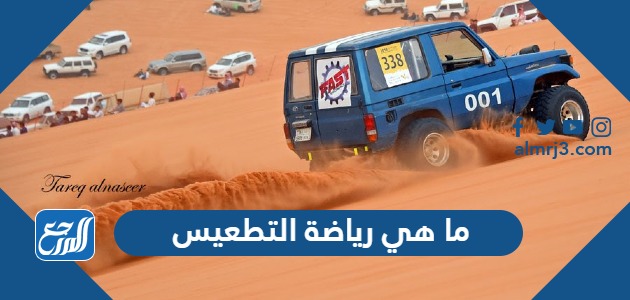 ما هي رياضة التطعيس