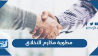 مطوية مكارم الاخلاق pdf doc