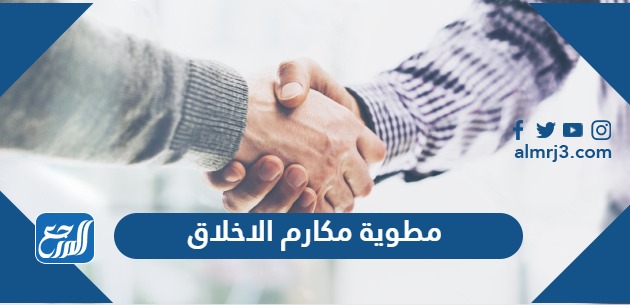 مطوية مكارم الاخلاق