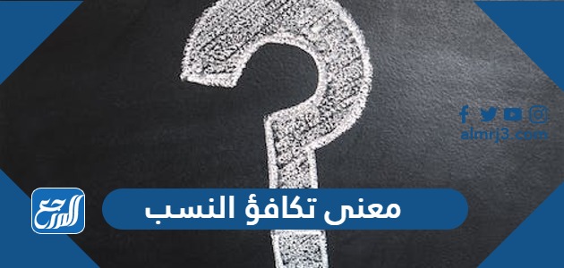 معنى تكافؤ النسب