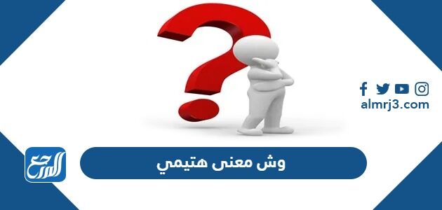 وش معنى هتيمي