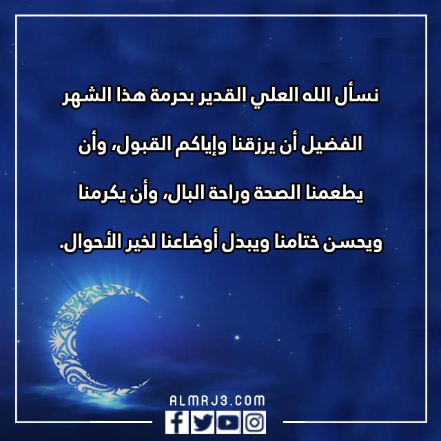 أجمل عبارات مبروك عليكم رجب