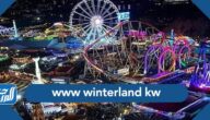 رابط www winterland kw الرسمي