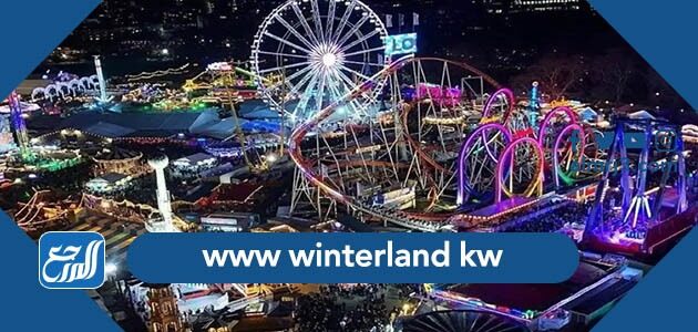 رابط www winterland kw الرسمي