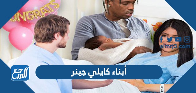 أبناء كايلي جينر