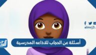أسئلة عن الحجاب للاذاعه المدرسية سؤال جواب