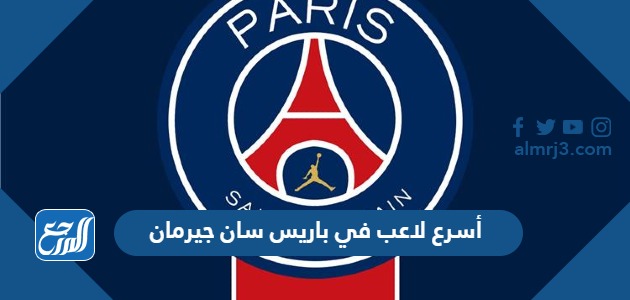 أسرع لاعب في باريس سان جيرمان