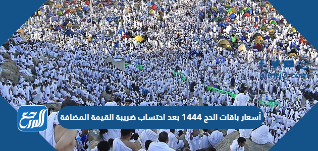 أسعار باقات الحج 1444 بعد احتساب ضريبة القيمة المضافة