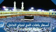 كم أسعار باقات الحج لحجاج الداخل 1444 ومميزات كل باقة