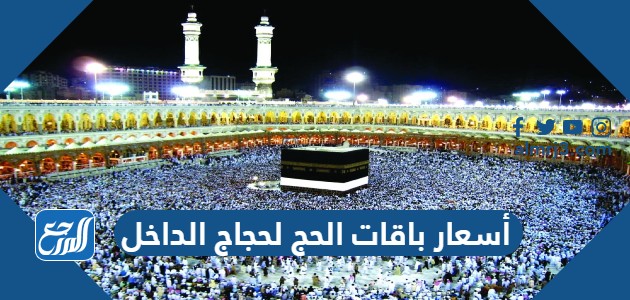 أسعار باقات الحج لحجاج الداخل