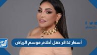 أسعار تذاكر حفل أحلام موسم الرياض 2023