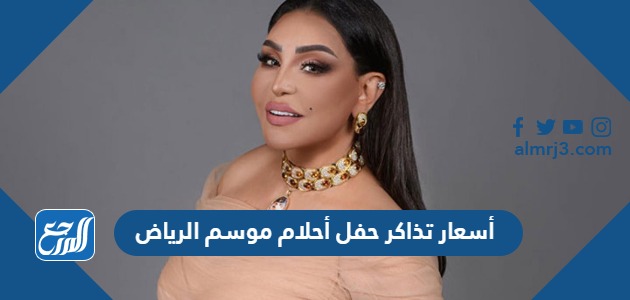 أسعار تذاكر حفل أحلام موسم الرياض